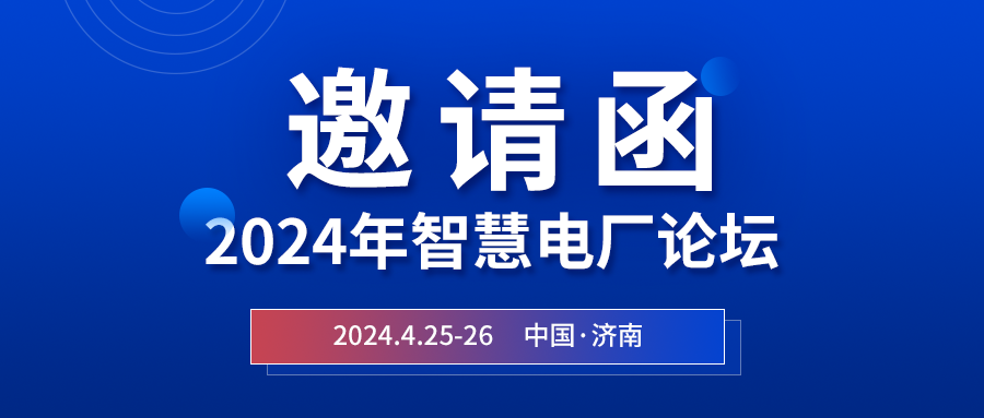 精彩光格 | 2024年智慧電廠論壇即將在濟南開幕，誠邀關注