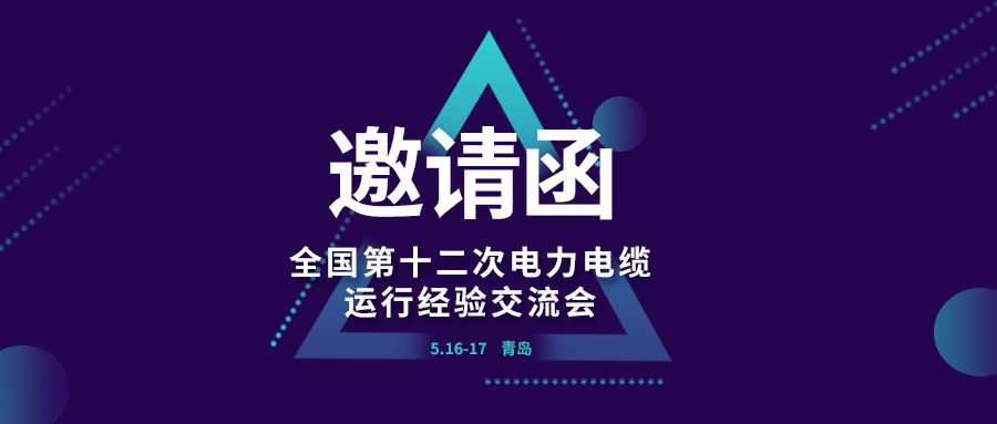 精彩光格 | 全國第十二次電力電纜運行經驗交流會即將在青島開幕，誠邀關注